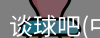 谈球吧